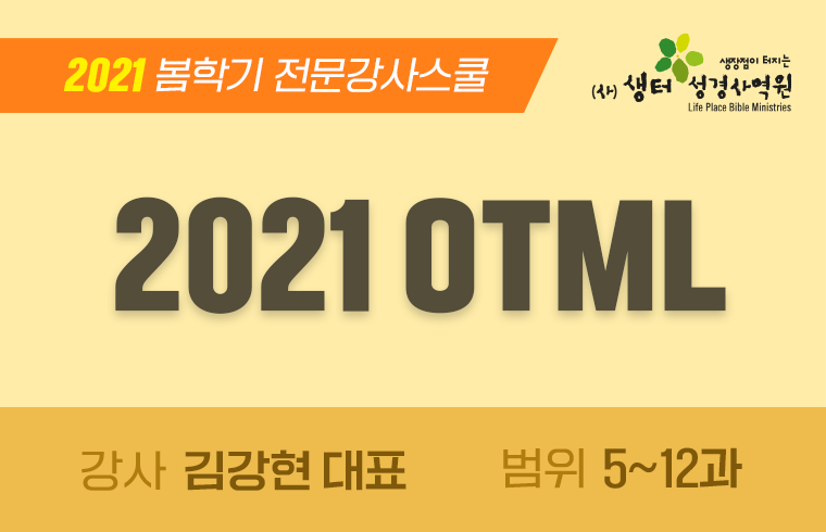 2021 OTML 5-12과