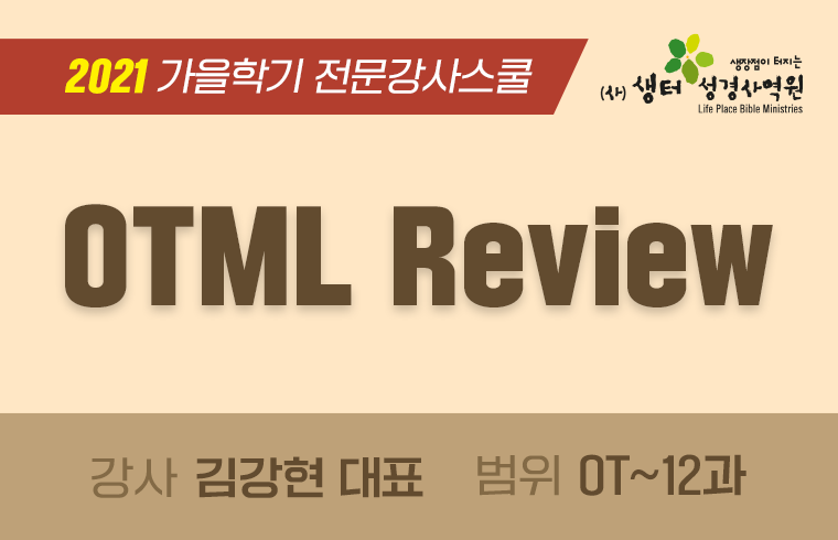 2021 가을학기 OTML review